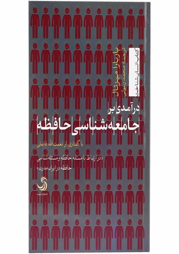 کتاب درآمدی بر جامعه شناسی حافظه 