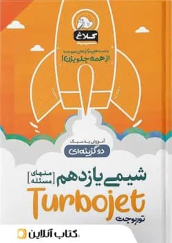 شیمی یازدهم تست دو گزینه ای توربوجت کلاغ سپید