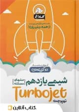 شیمی یازدهم تست دو گزینه ای توربوجت کلاغ سپید