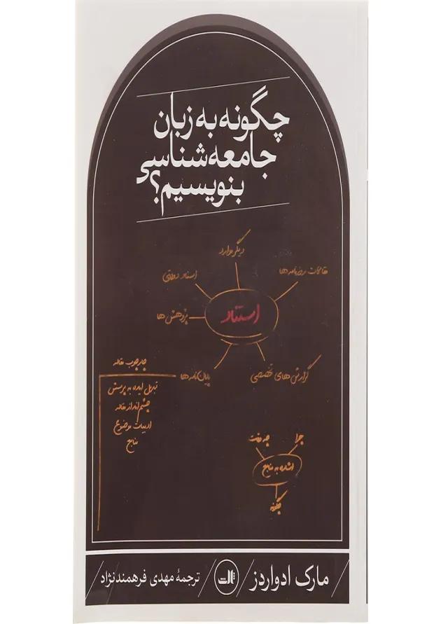 کتاب چگونه به زبان جامعه شناسی بنویسیم 