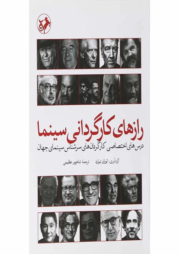 کتاب رازهای کارگردانی سینما 