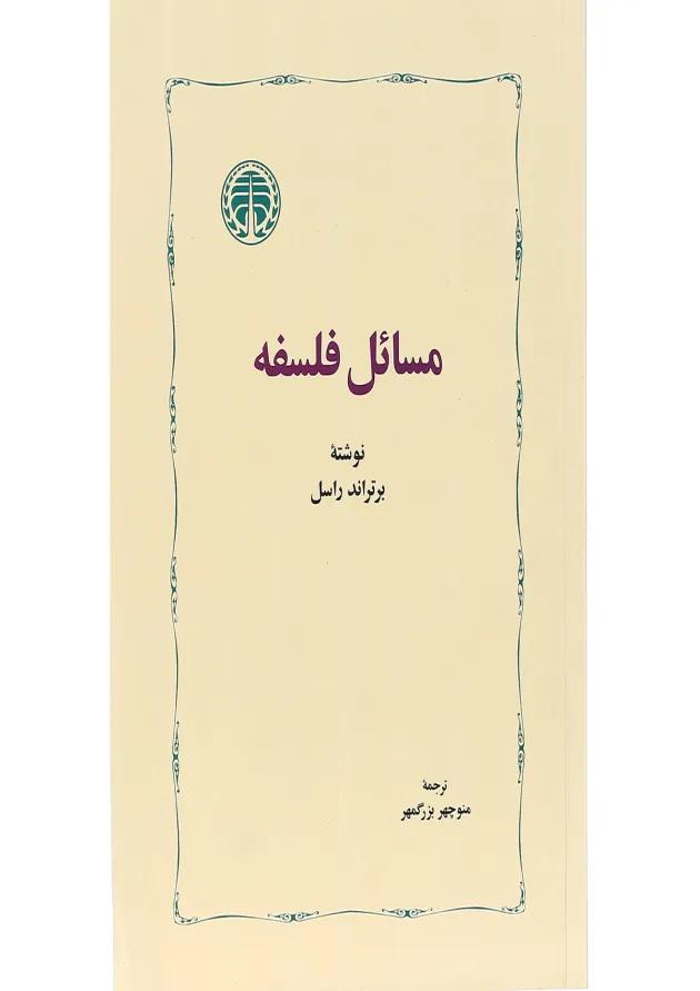 کتاب مسائل فلسفه 