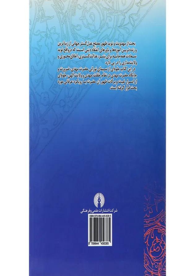 کتاب آموزه مهدویت در عرفان اسلامی 