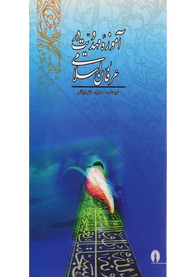 کتاب آموزه مهدویت در عرفان اسلامی 
