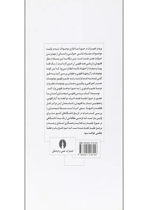 کتاب بررسی فقهی شبیه سازی انسان 