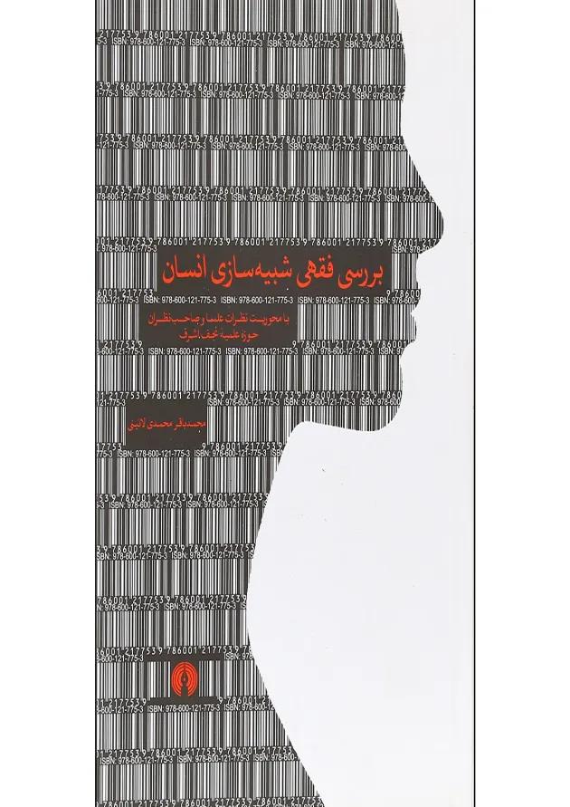 کتاب بررسی فقهی شبیه سازی انسان 