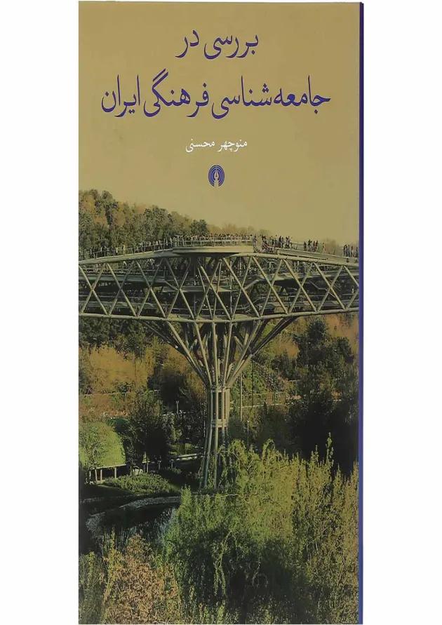 کتاب بررسی در جامعه شناسی فرهنگی ایران 