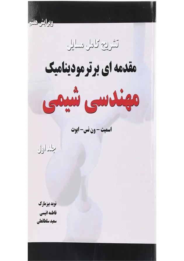 کتاب تشریح کامل مسایل مقدمه ای بر ترمودینامیک مهندسی شیمی جلد 1 ویرایش هفتم 