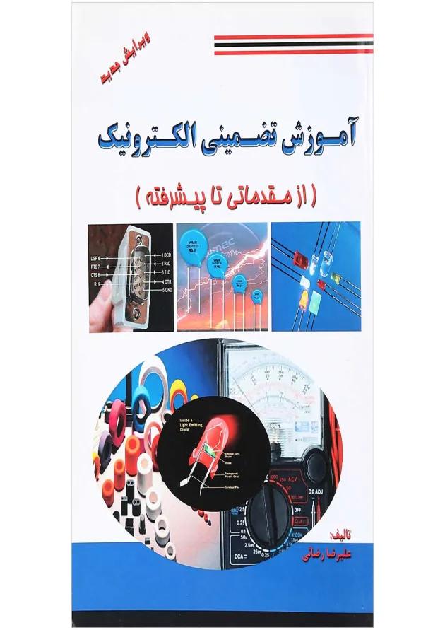 کتاب آموزش تضمینی الکترونیک 