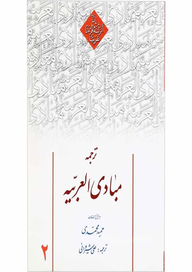 کتاب ترجمه مبادی العربیه جلد 2 