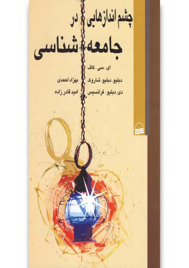 کتاب چشم اندازهایی در جامعه شناسی 