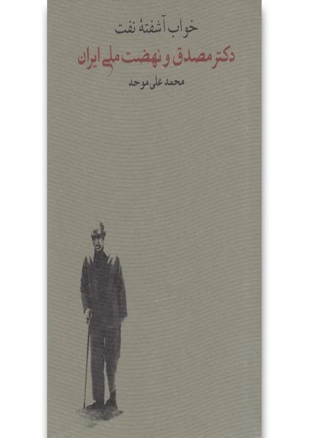 کتاب خواب آشفته نفت 