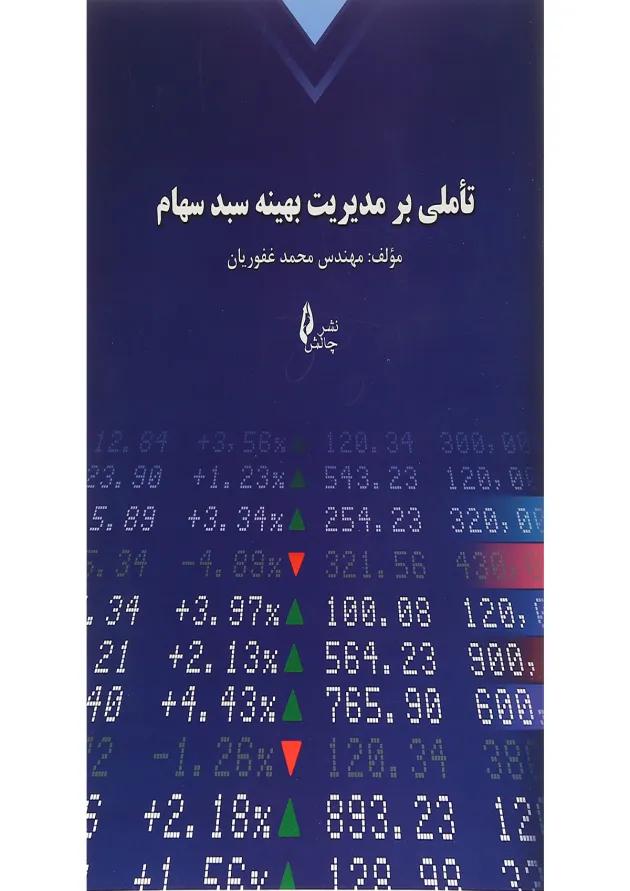 کتاب تاملی بر مدیریت بهینه سبد سهام 