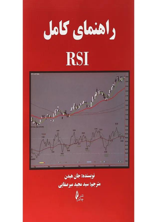 کتاب راهنمای کامل RSI 