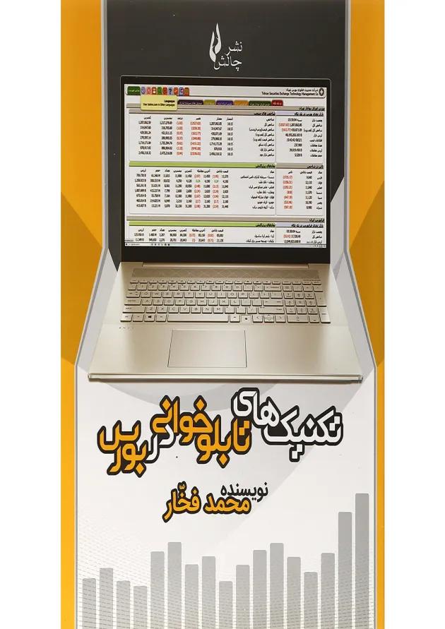کتاب تکنیک های تابلو خوانی در بورس 