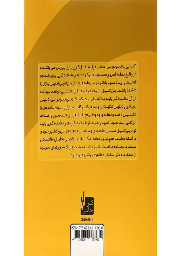 کتاب تکنیک های تابلو خوانی در بورس 