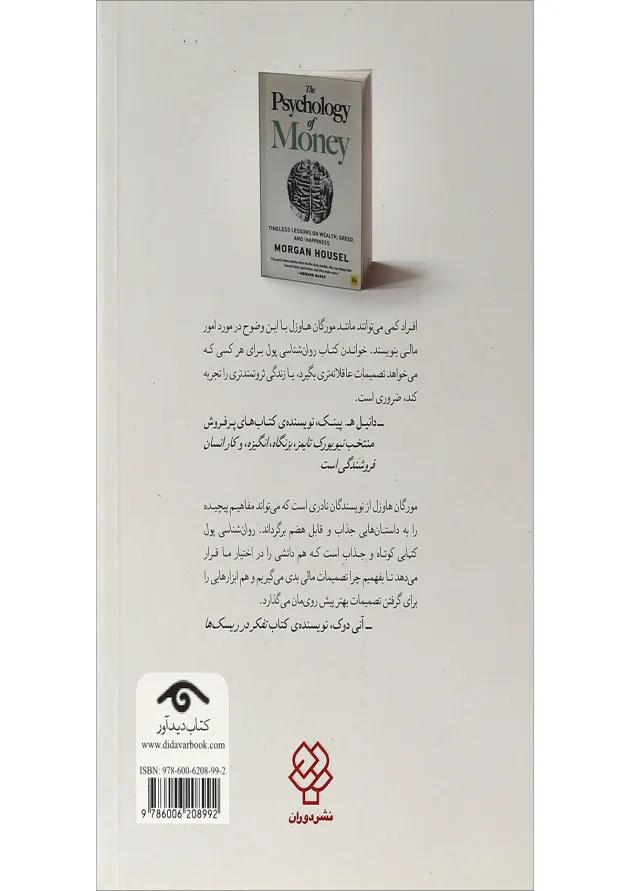 کتاب روان شناسی پول 