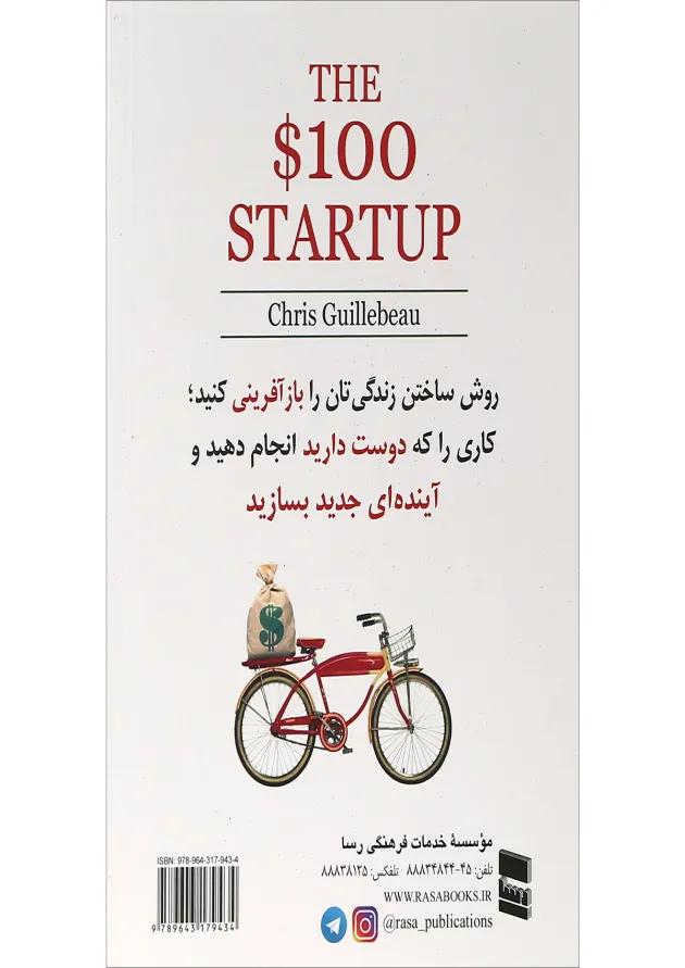 کتاب استارت آپ 100 دلاری 