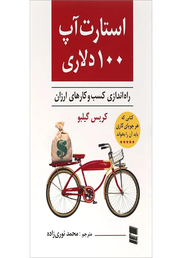 کتاب استارت آپ 100 دلاری 