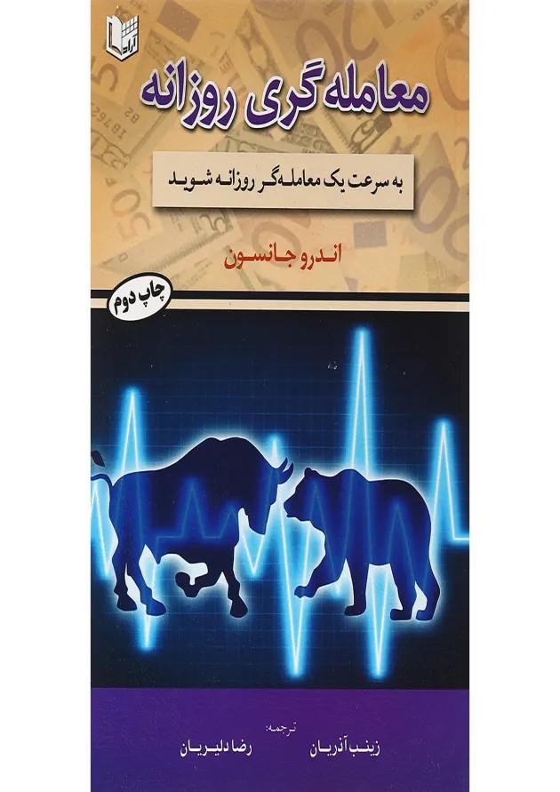 کتاب معامله گری روزانه 