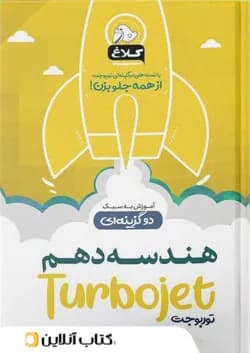 هندسه دهم تست دو گزینه ای توربوجت کلاغ سپید