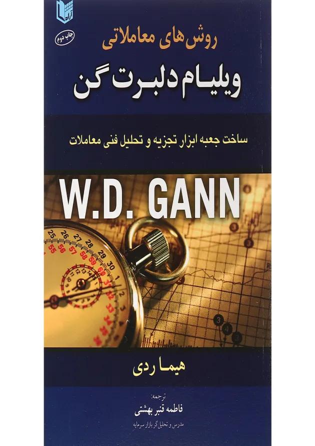 کتاب روش های معاملاتی ویلیام دلبرت گن 