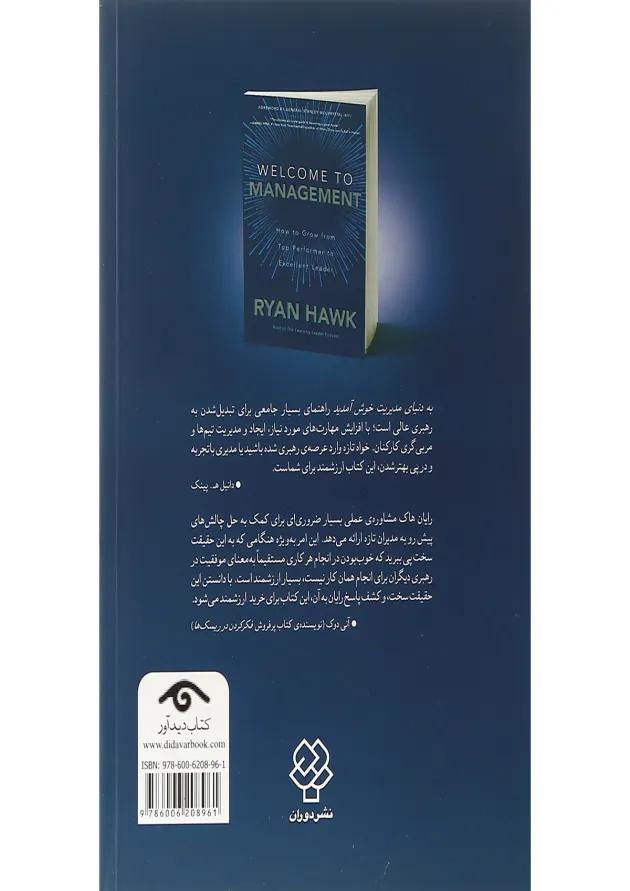 کتاب به دنیای مدیریت خوش آمدید 