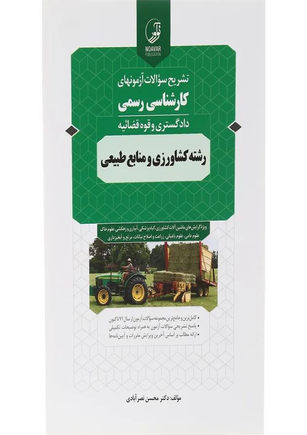 کتاب تشریح سوالات آزمون های کارشناسی رسمی دادگستری قوه قضائیه رشته کشاورزی و منابع طبیعی 