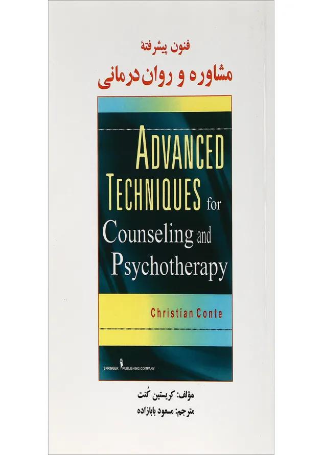 کتاب فنون پیشرفته مشاوره و روان درمانی 