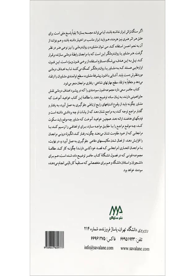 کتاب فنون پیشرفته مشاوره و روان درمانی 