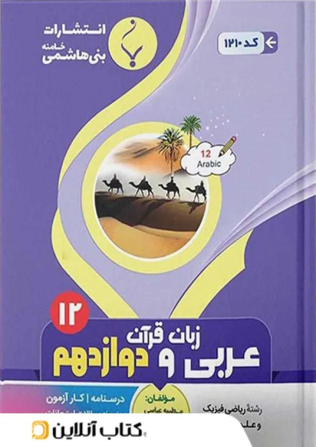 عربی دوازدهم بنی هاشمی 