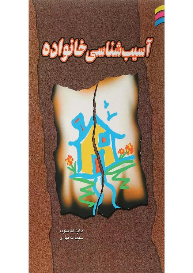کتاب آسیب شناسی خانواده 