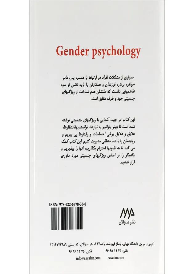 کتاب روان شناسی جنسیت 