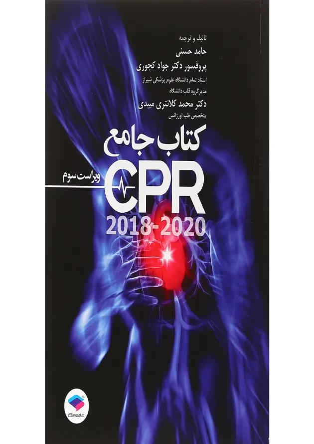 کتاب جامع CPR ویرایش سوم 