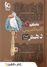 شاه کلید گام به گام دروس دهم کلاغ سپید