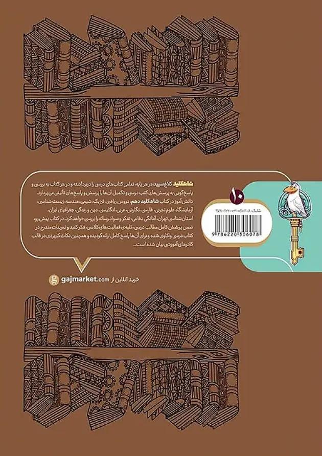 شاه کلید گام به گام دروس دهم کلاغ سپید 