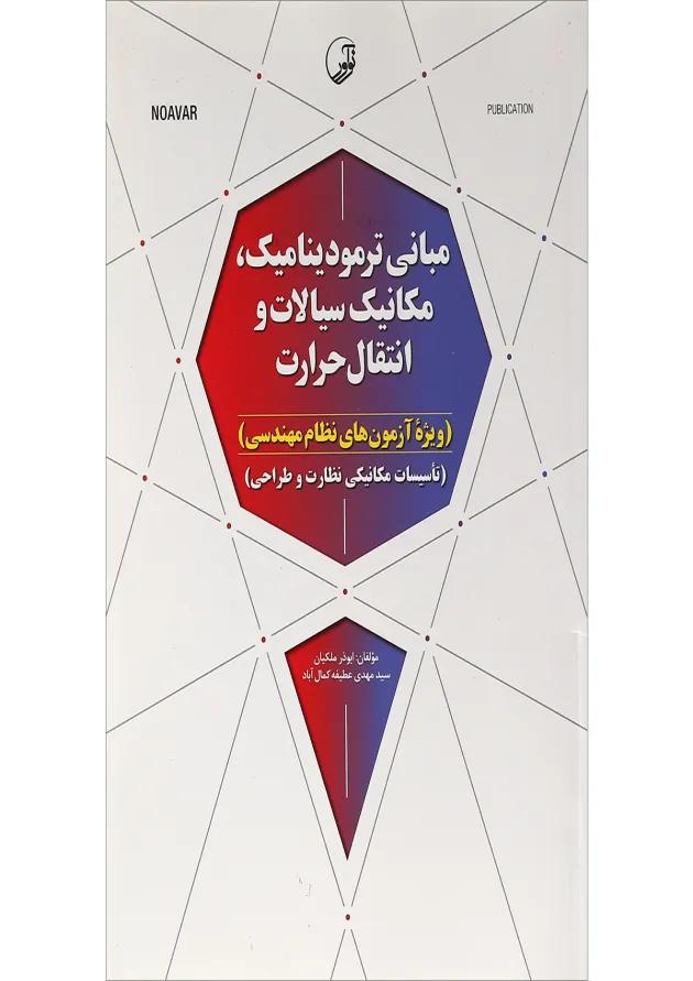 کتاب مبانی ترمودینامیک مکانیک سیالات و انتقال حرارت 