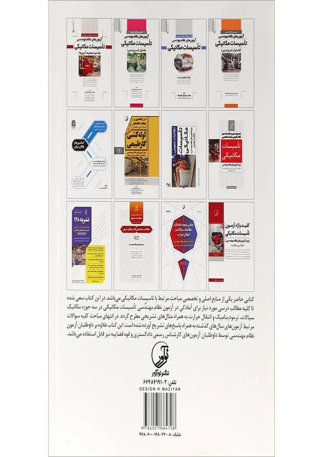 کتاب مبانی ترمودینامیک مکانیک سیالات و انتقال حرارت 