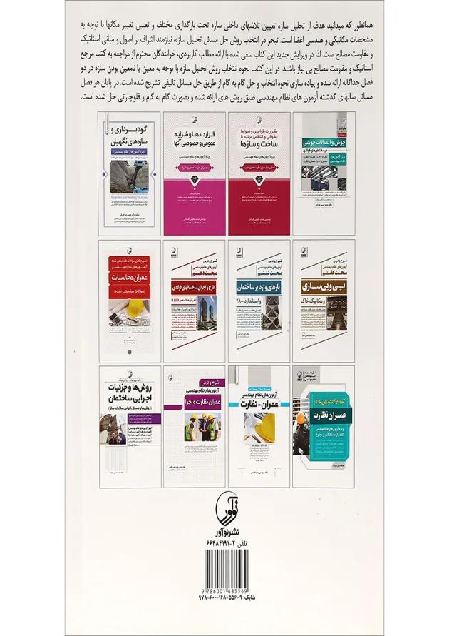 کتاب استاتیک مقاومت مصالح و تحلیل سازه ها 