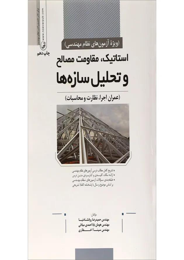 کتاب استاتیک مقاومت مصالح و تحلیل سازه ها 