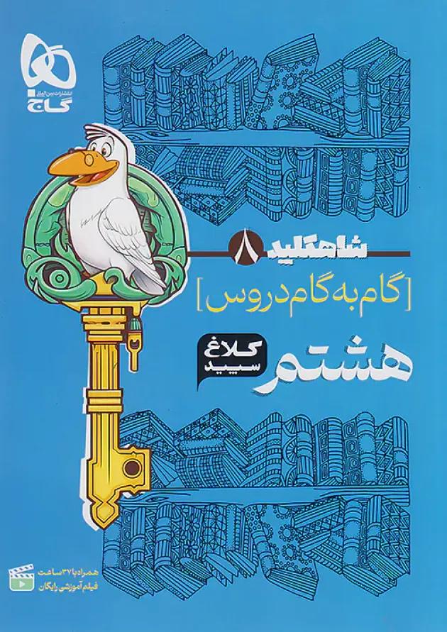شاه کلید گام به گام دروس هشتم کلاغ سپید 