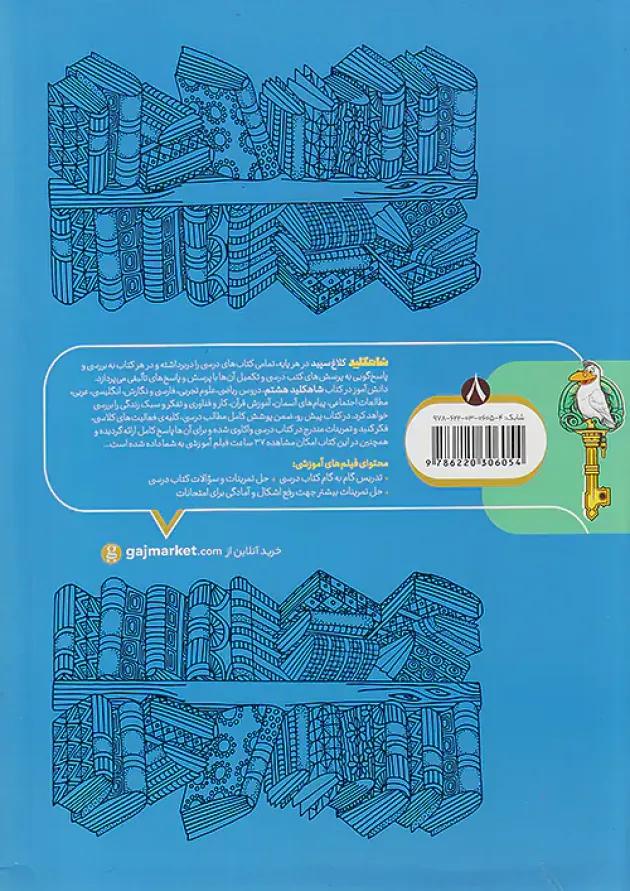 شاه کلید گام به گام دروس هشتم کلاغ سپید 
