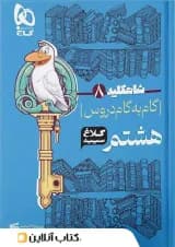 شاه کلید گام به گام دروس هشتم کلاغ سپید