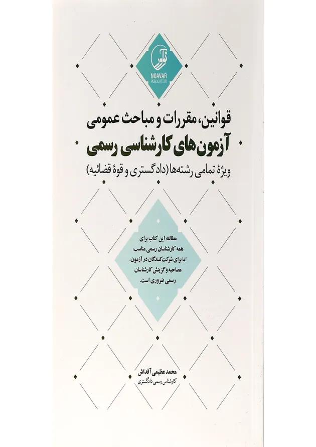 کتاب قوانین مقررات و مباحث عمومی 