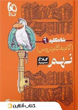 شاه کلید گام به گام دروس نهم کلاغ سپید