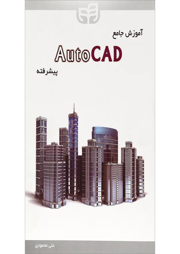 کتاب آموزش جامع Auto CAD پیشرفته 