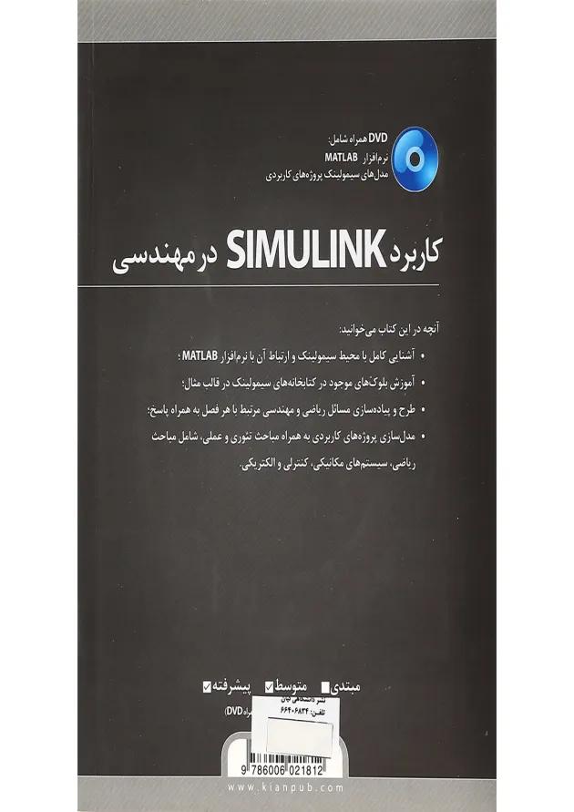 کتاب کاربرد SIMULINK در مهندسی 