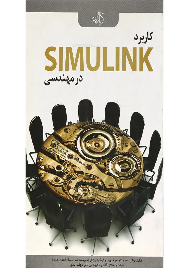 کتاب کاربرد SIMULINK در مهندسی 