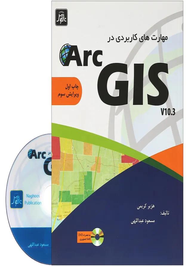 کتاب مهارت های کاربرد در ARC GIS ویرایش سوم 