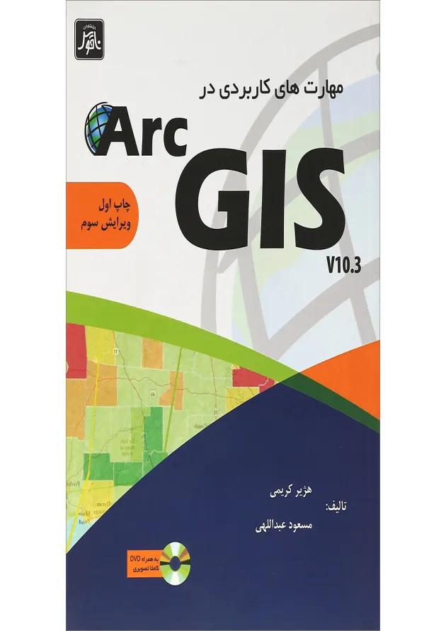 کتاب مهارت های کاربرد در ARC GIS ویرایش سوم 